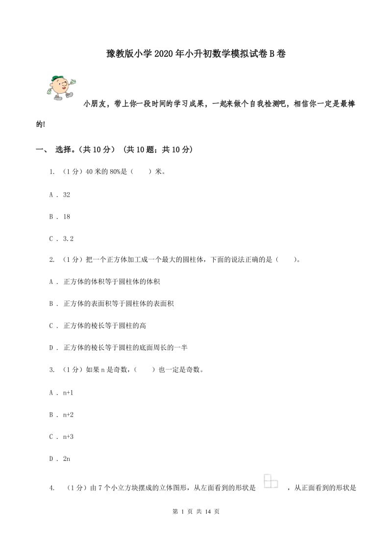 豫教版小学2020年小升初数学模拟试卷B卷_第1页