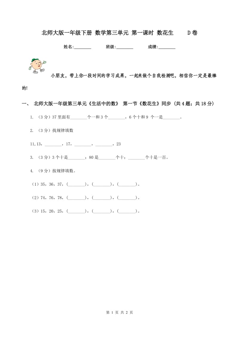 北师大版一年级下册 数学第三单元 第一课时 数花生 D卷_第1页