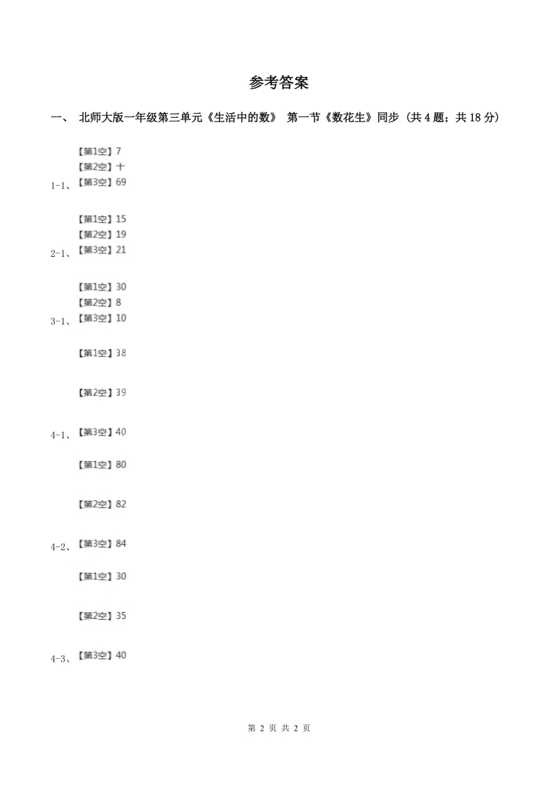 北师大版一年级下册 数学第三单元 第一课时 数花生 D卷_第2页
