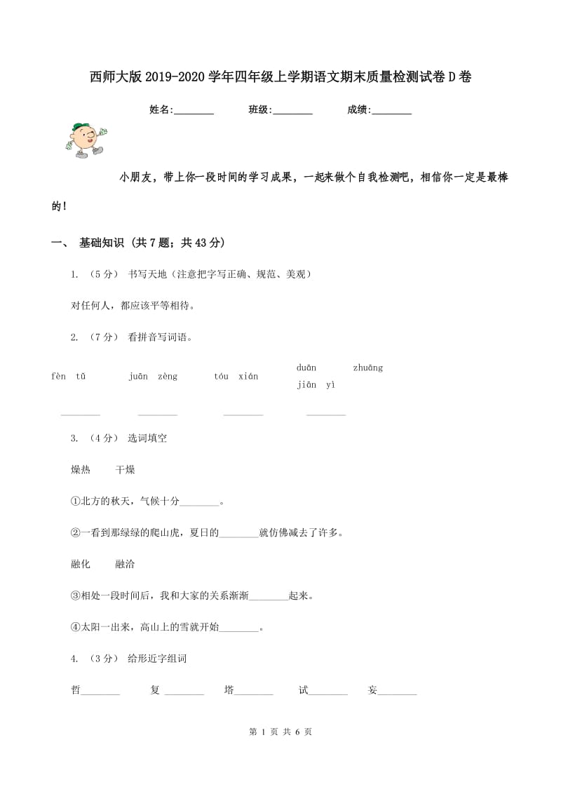 西师大版2019-2020学年四年级上学期语文期末质量检测试卷D卷_第1页