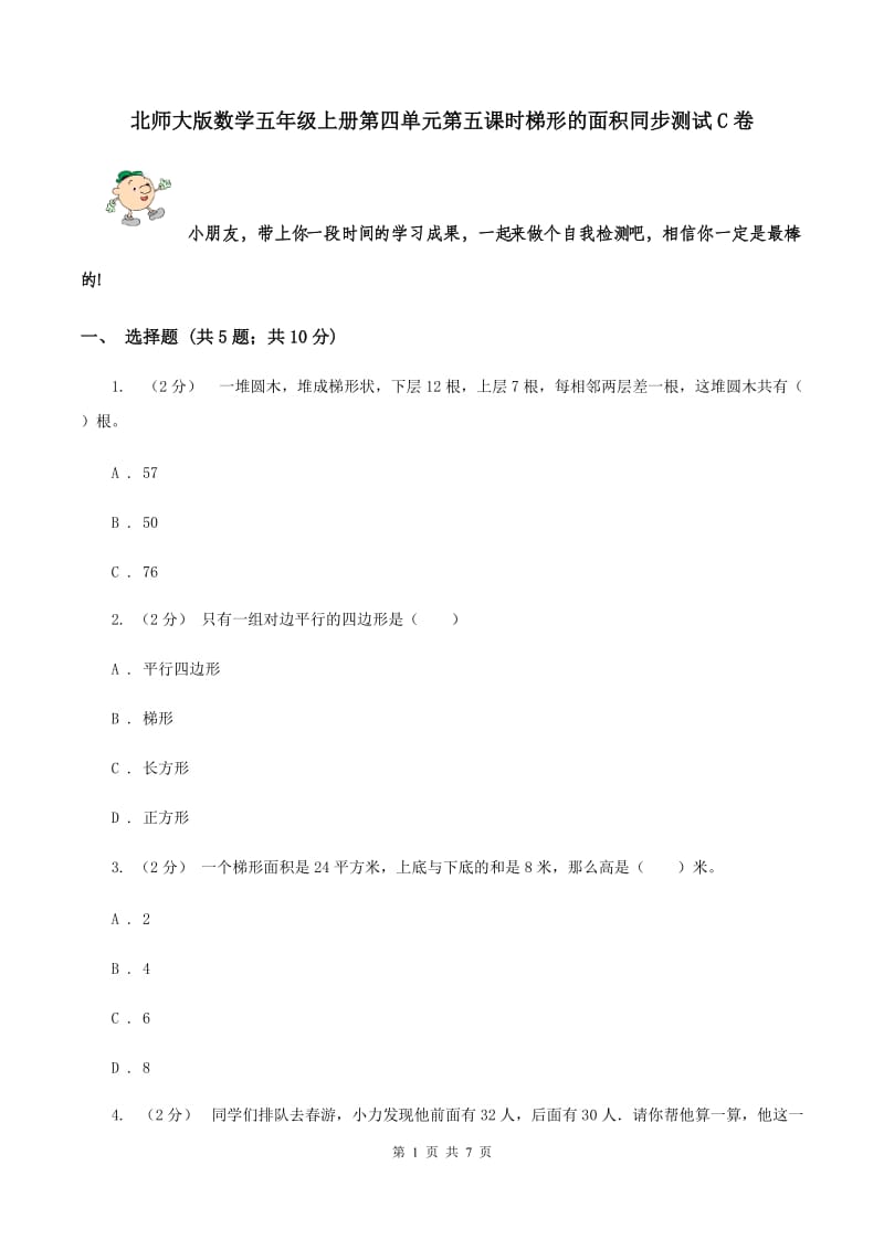 北师大版数学五年级上册第四单元第五课时梯形的面积同步测试C卷_第1页