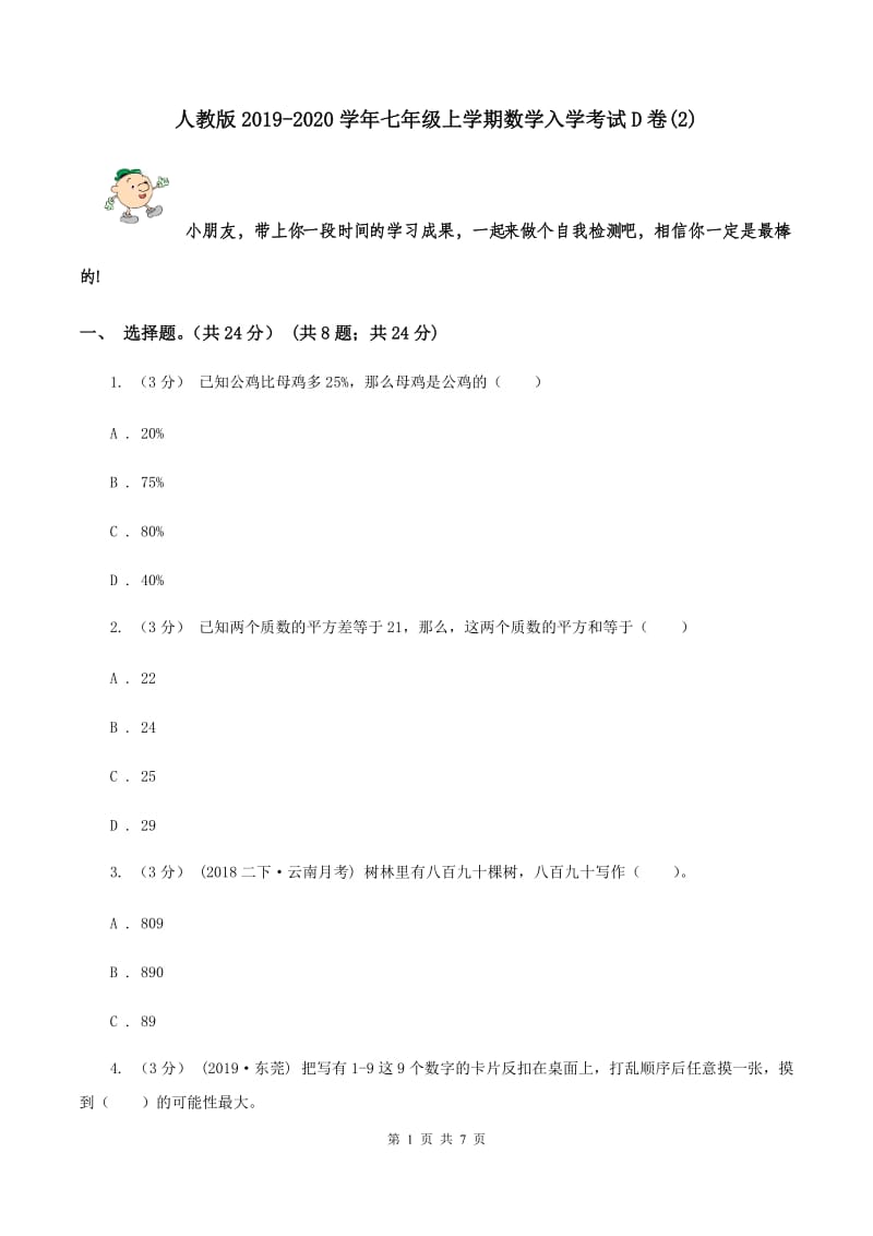 人教版2019-2020学年七年级上学期数学入学考试D卷(2)_第1页