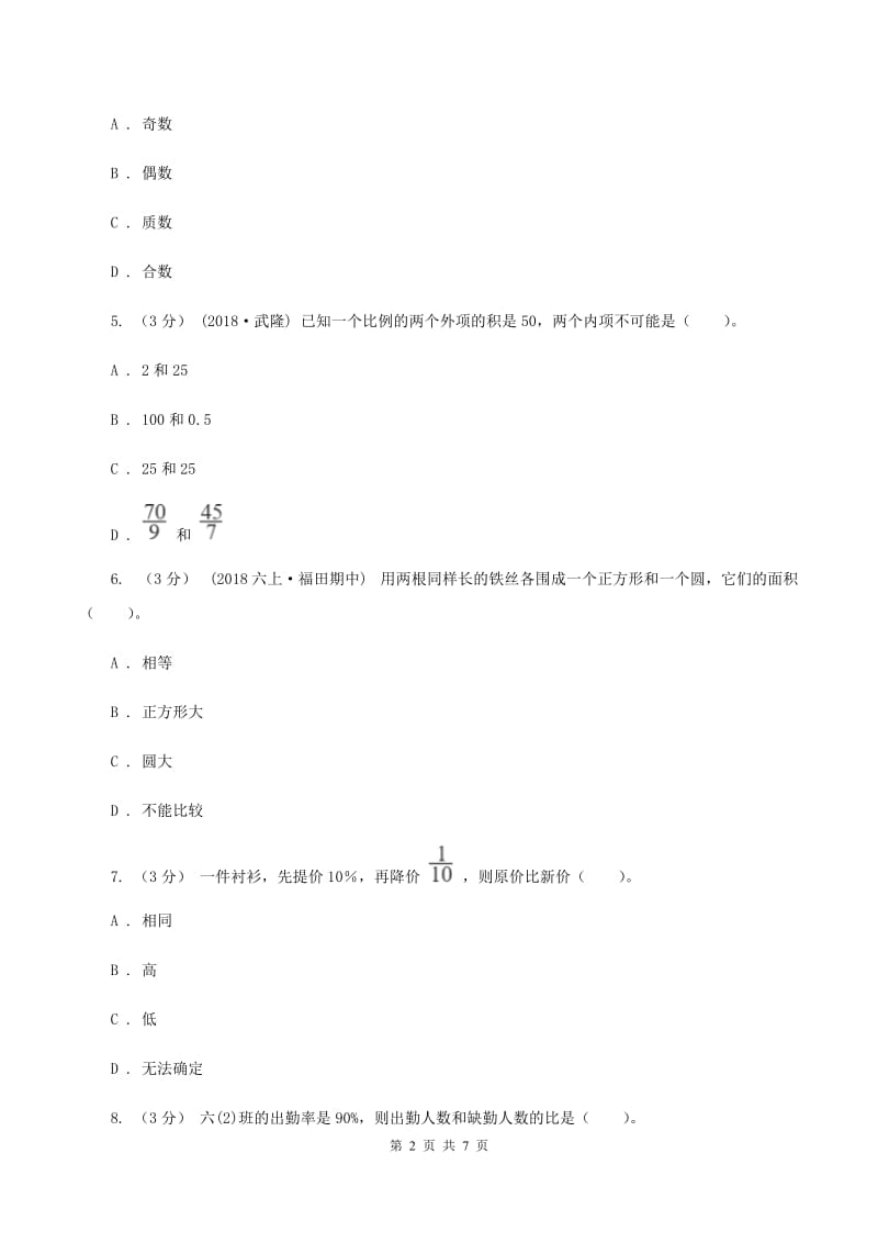 人教版2019-2020学年七年级上学期数学入学考试D卷(2)_第2页