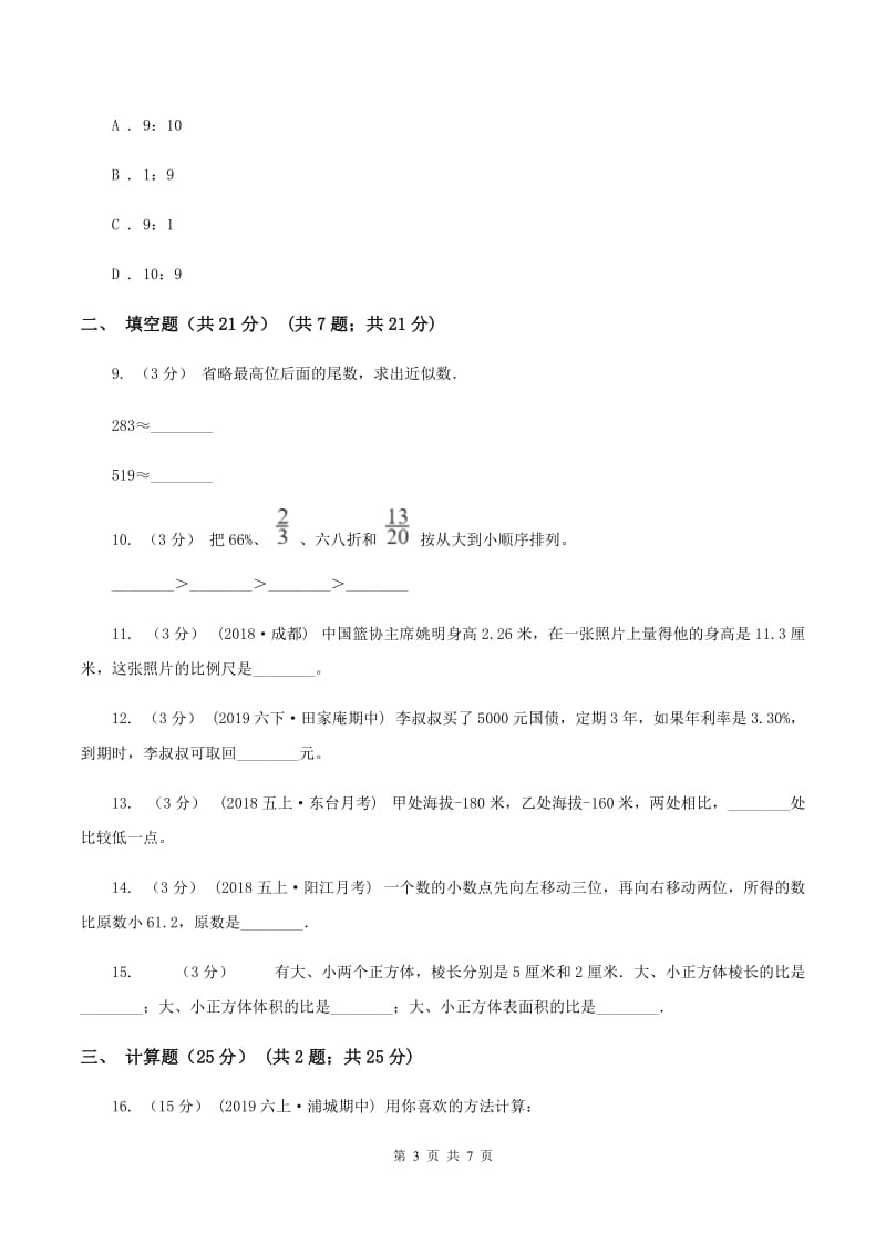 人教版2019-2020学年七年级上学期数学入学考试D卷(2)_第3页