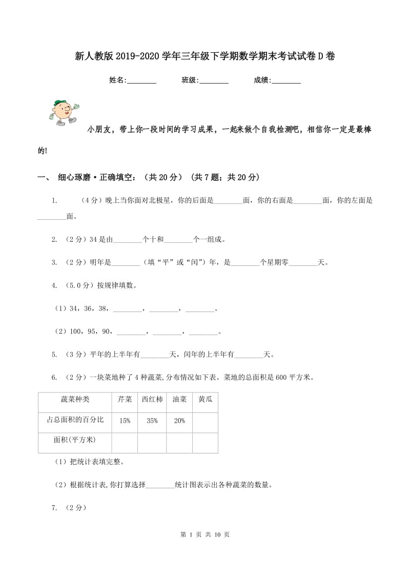 新人教版2019-2020学年三年级下学期数学期末考试试卷D卷_第1页