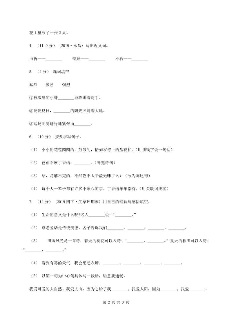 浙教版2019-2020学年四年级上学期语文第三次月考试题D卷_第2页