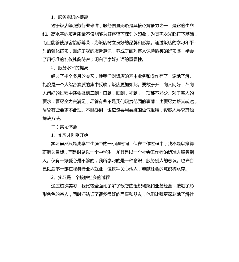 2020年大学毕业生酒店实习报告.docx_第3页