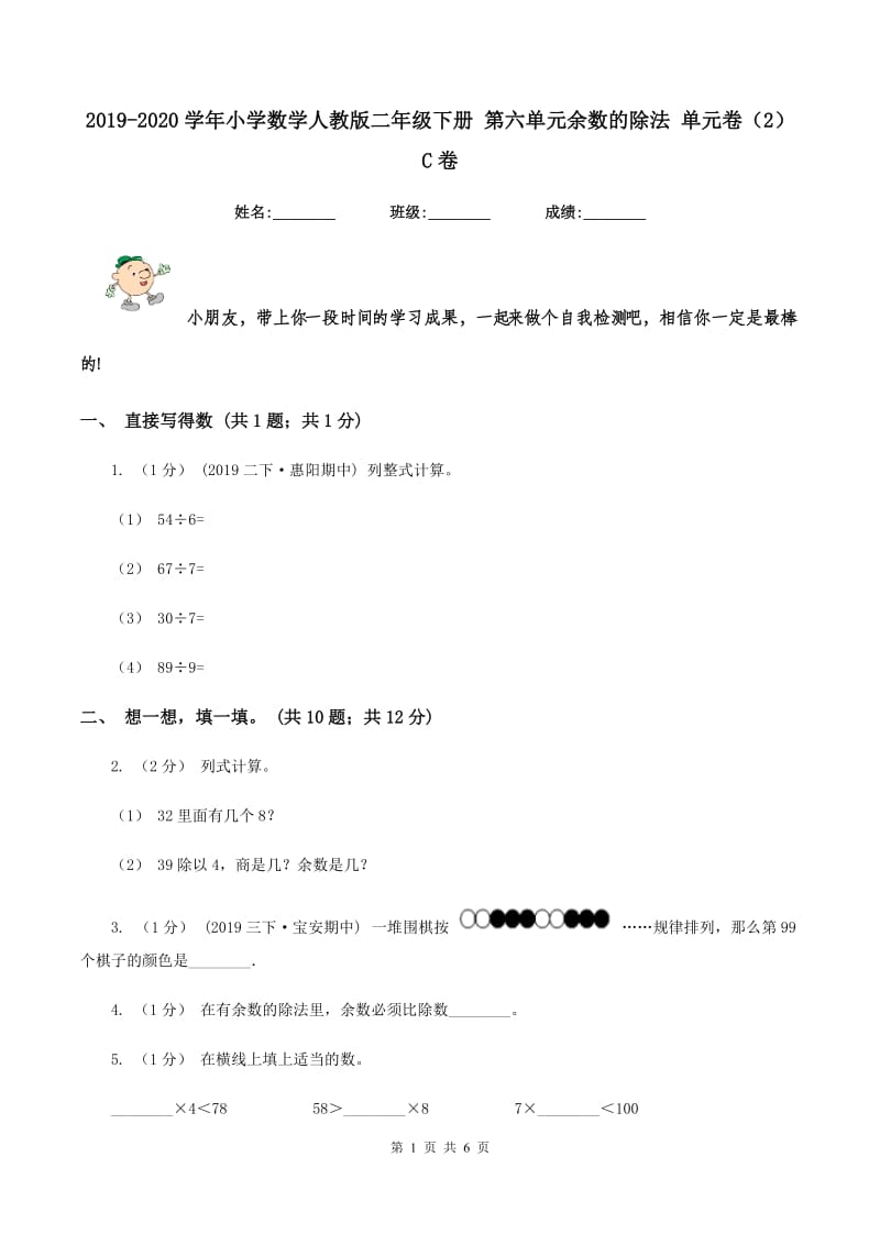 2019-2020学年小学数学人教版二年级下册 第六单元余数的除法 单元卷（2）C卷_第1页