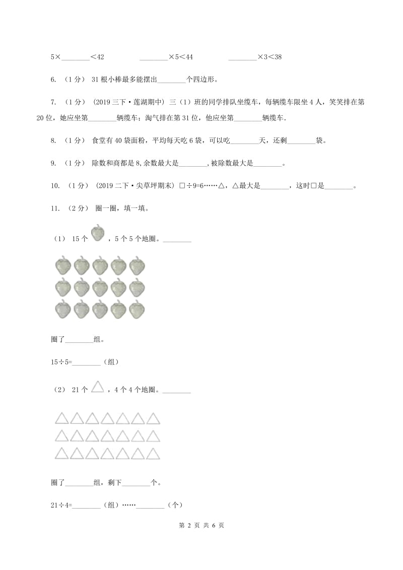 2019-2020学年小学数学人教版二年级下册 第六单元余数的除法 单元卷（2）C卷_第2页