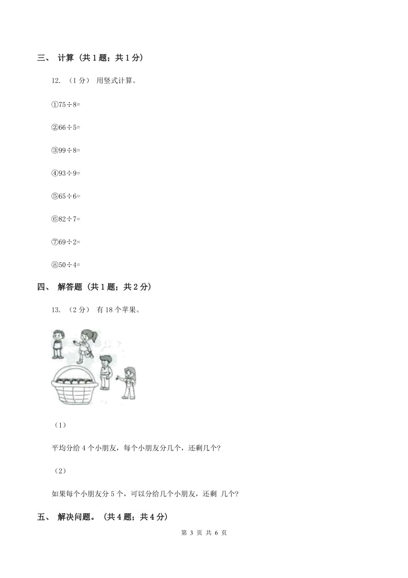 2019-2020学年小学数学人教版二年级下册 第六单元余数的除法 单元卷（2）C卷_第3页