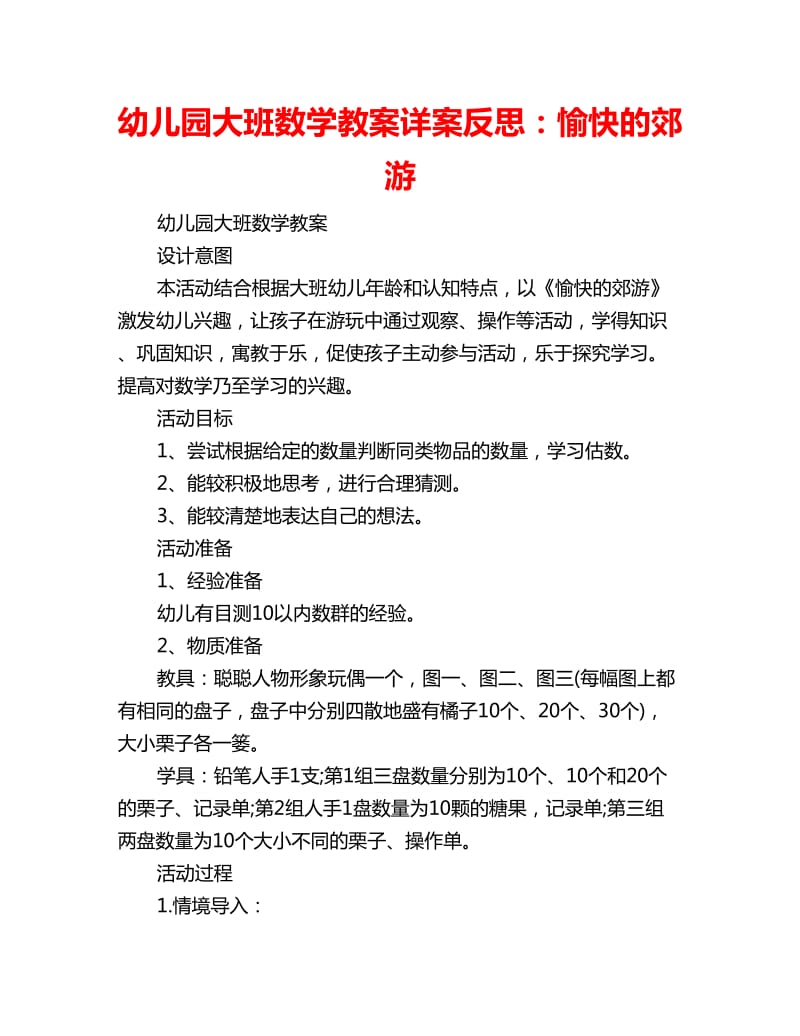 幼儿园大班数学教案详案反思：愉快的郊游_第1页