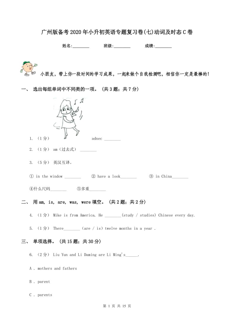 广州版备考2020年小升初英语专题复习卷(七)动词及时态C卷_第1页