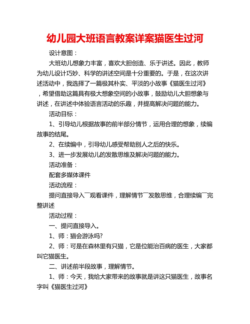 幼儿园大班语言教案详案猫医生过河_第1页