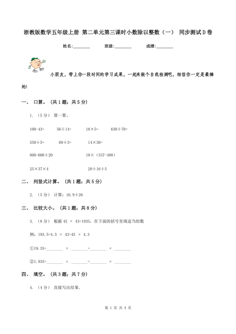 浙教版数学五年级上册 第二单元第三课时小数除以整数（一） 同步测试D卷_第1页