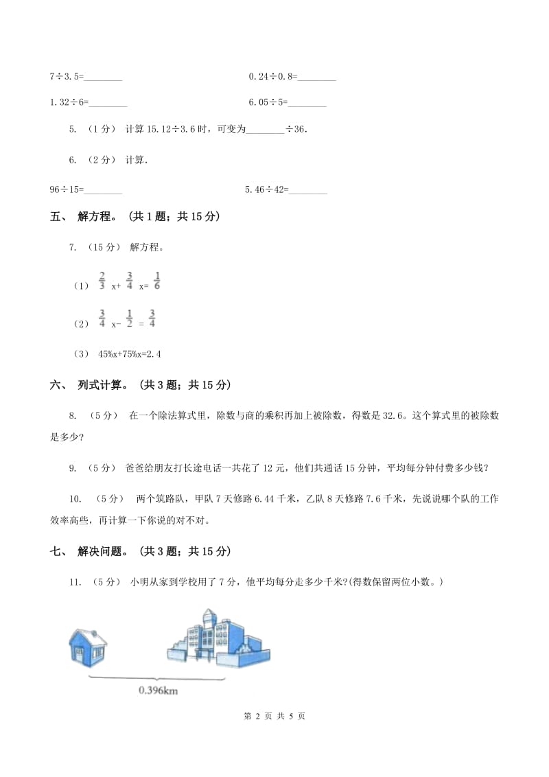 浙教版数学五年级上册 第二单元第三课时小数除以整数（一） 同步测试D卷_第2页