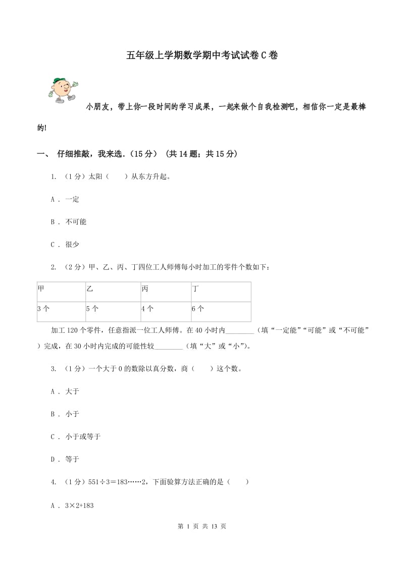 五年级上学期数学期中考试试卷C卷_第1页