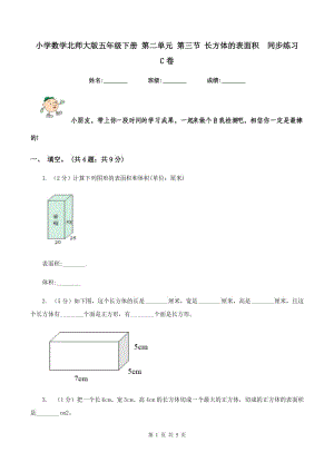 小學(xué)數(shù)學(xué)北師大版五年級下冊 第二單元 第三節(jié) 長方體的表面積同步練習(xí) C卷