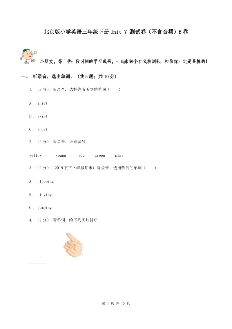 北京版小学英语三年级下册Unit 7 测试卷（不含音频）B卷_第1页