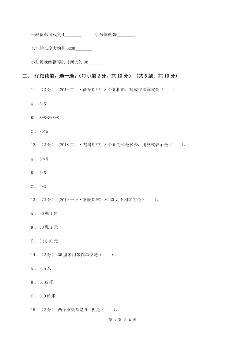 北师大版2019-2020学年二年级上学期数学期末复习卷B卷_第3页