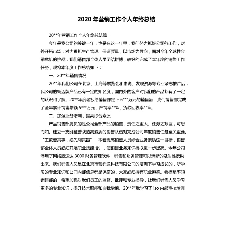 2020年营销工作个人年终总结.docx_第1页