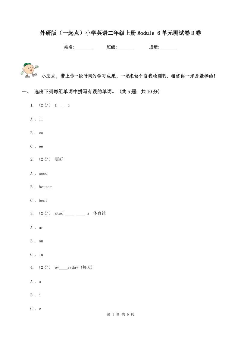 外研版（一起点）小学英语二年级上册Module 6单元测试卷D卷_第1页