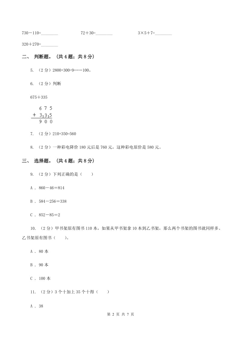 人教版数学三年级上册第二单元第二课时 三位数加减三位数 同步测试D卷_第2页