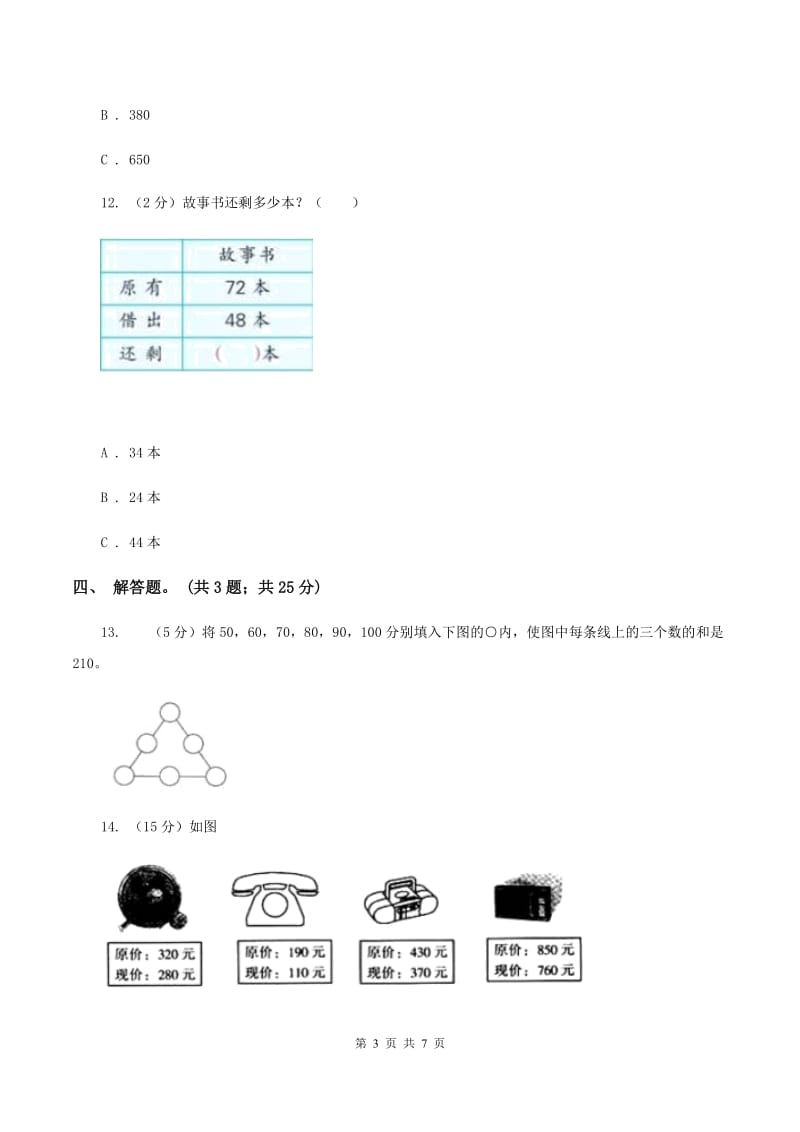 人教版数学三年级上册第二单元第二课时 三位数加减三位数 同步测试D卷_第3页