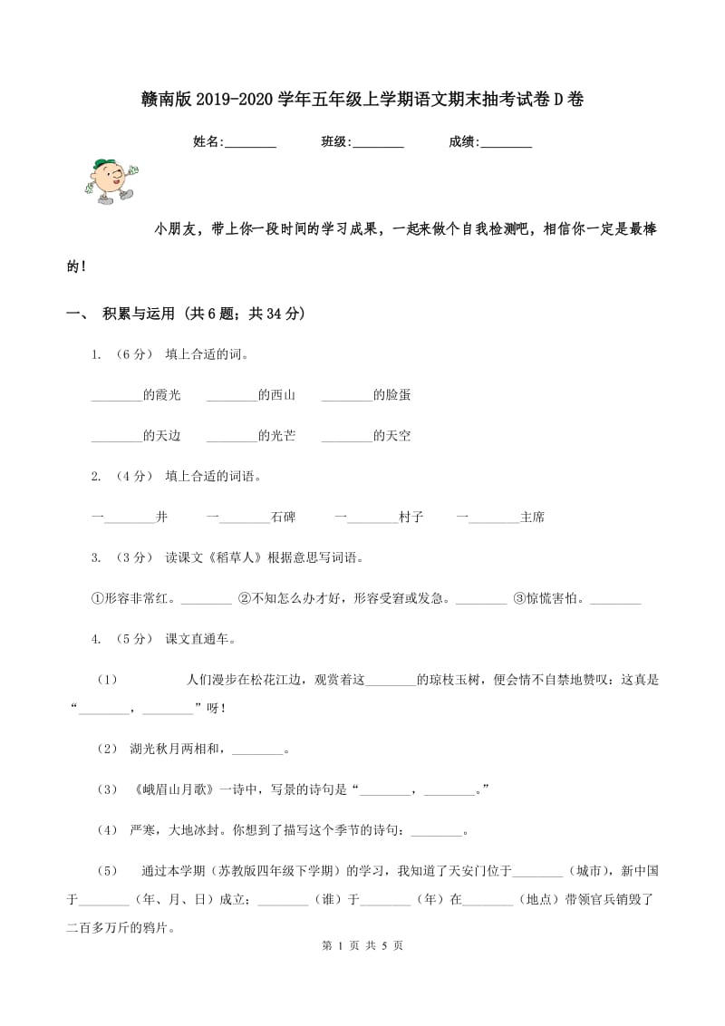 赣南版2019-2020学年五年级上学期语文期末抽考试卷D卷_第1页