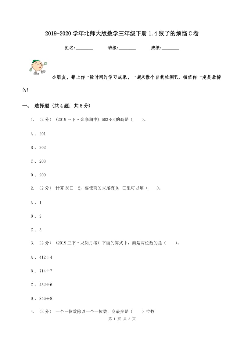 2019-2020学年北师大版数学三年级下册1.4猴子的烦恼C卷_第1页