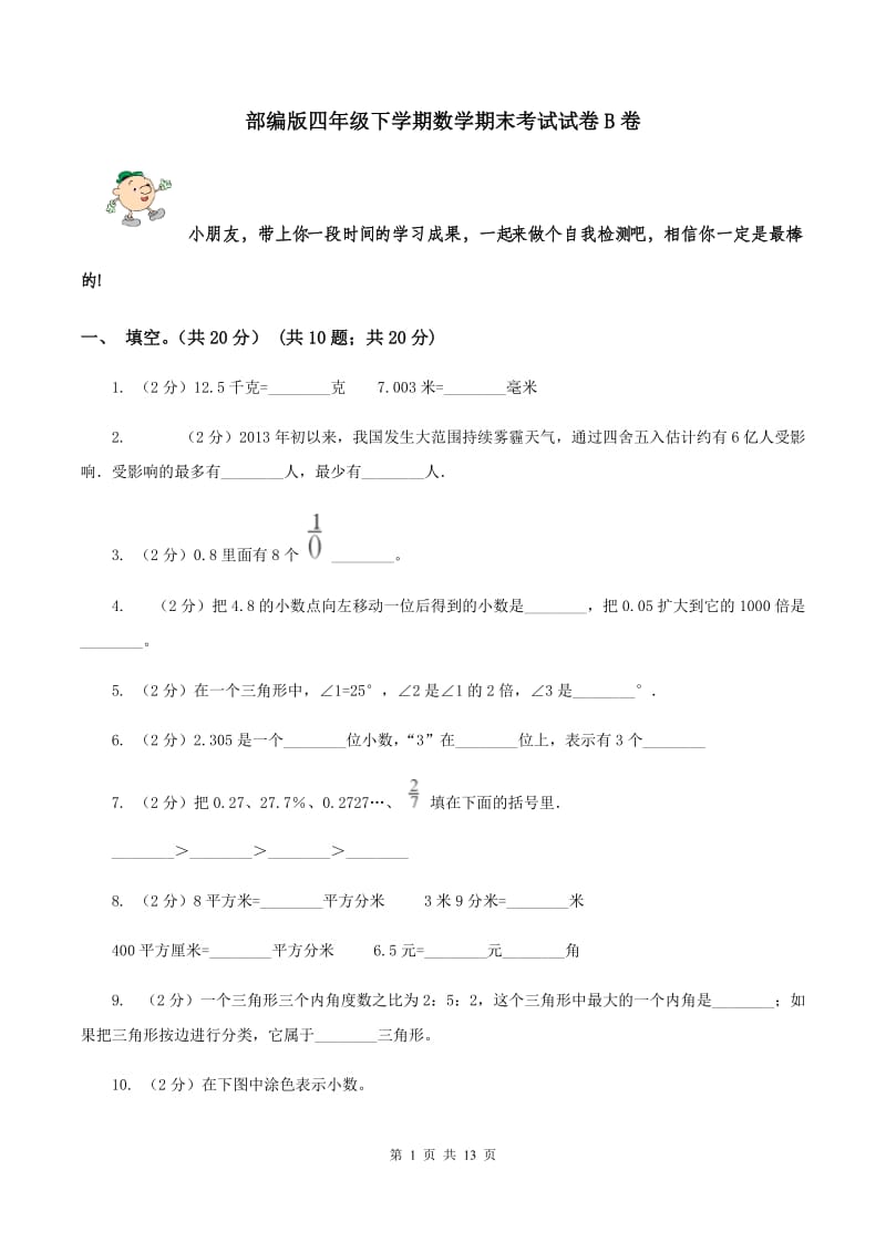 部编版四年级下学期数学期末考试试卷B卷_第1页