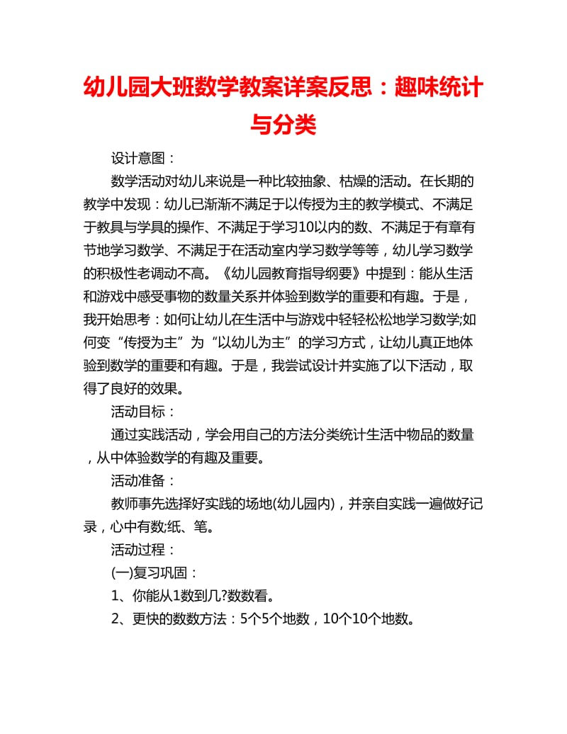 幼儿园大班数学教案详案反思：趣味统计与分类_第1页