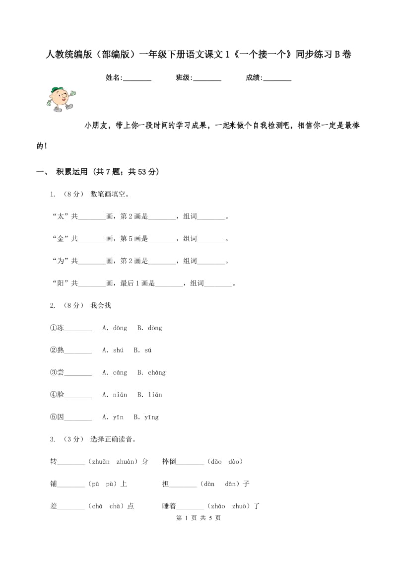 人教统编版（部编版）一年级下册语文课文1《一个接一个》同步练习B卷_第1页