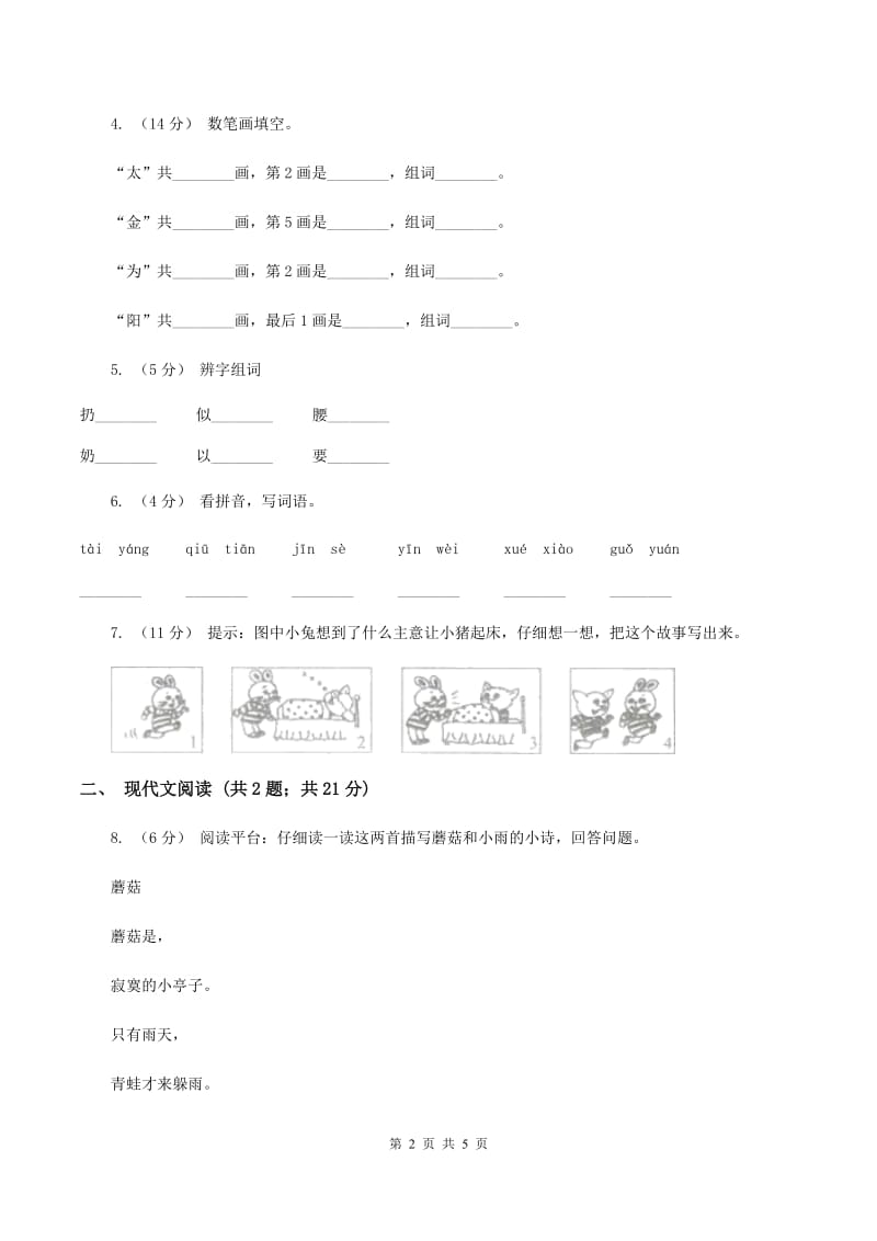 人教统编版（部编版）一年级下册语文课文1《一个接一个》同步练习B卷_第2页