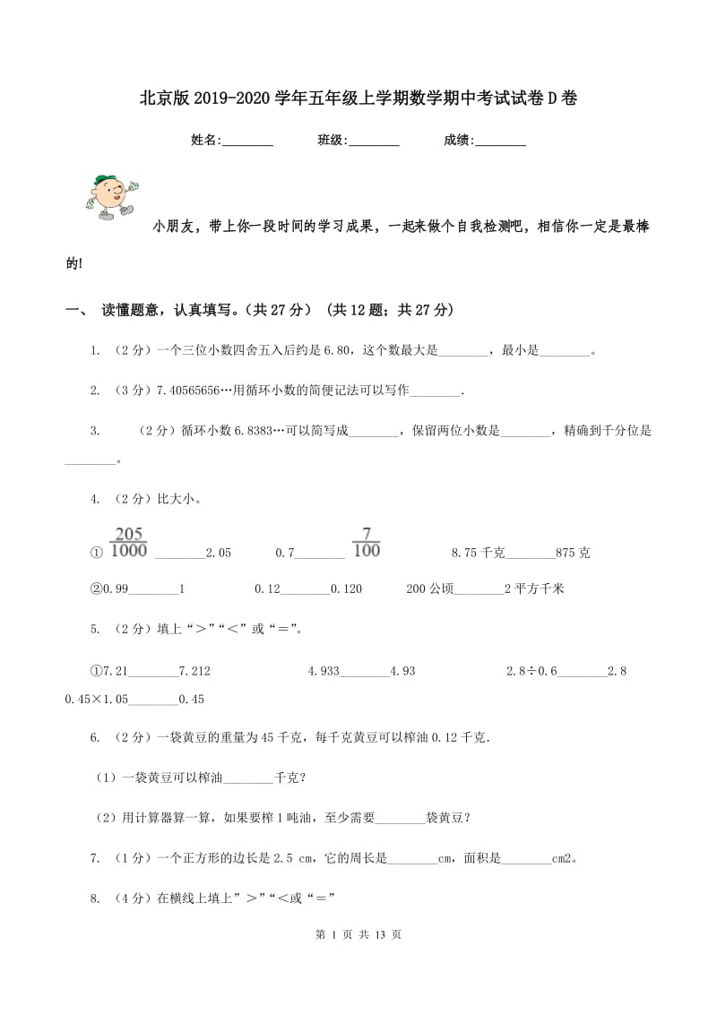 北京版2019-2020学年五年级上学期数学期中考试试卷D卷_第1页