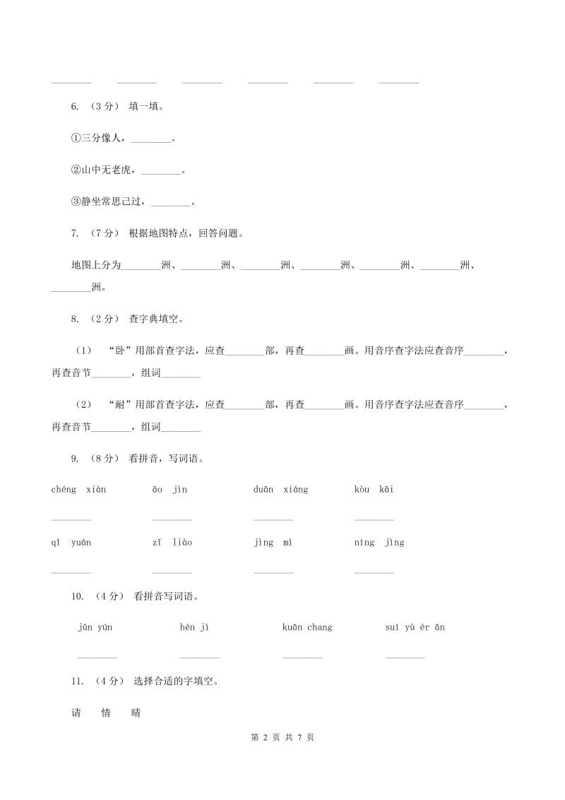 人教版语文四年级上册第二组第8课《世界地图引出的发现》同步训练D卷_第2页