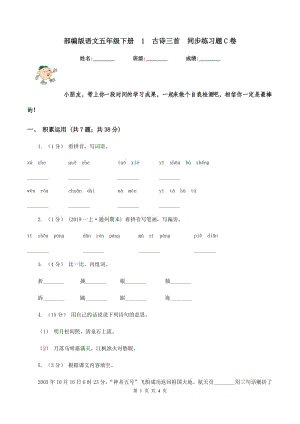 部編版語文五年級下冊1古詩三首同步練習題C卷