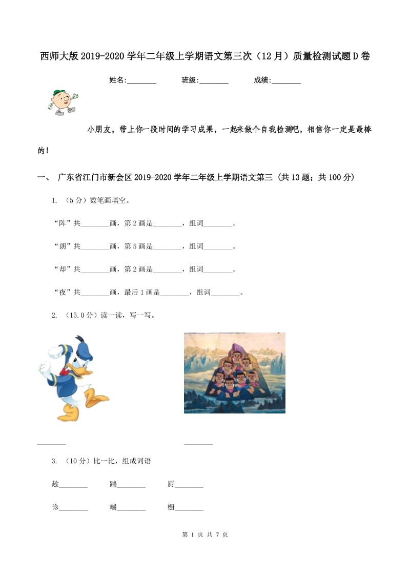 西师大版2019-2020学年二年级上学期语文第三次（12月）质量检测试题D卷_第1页