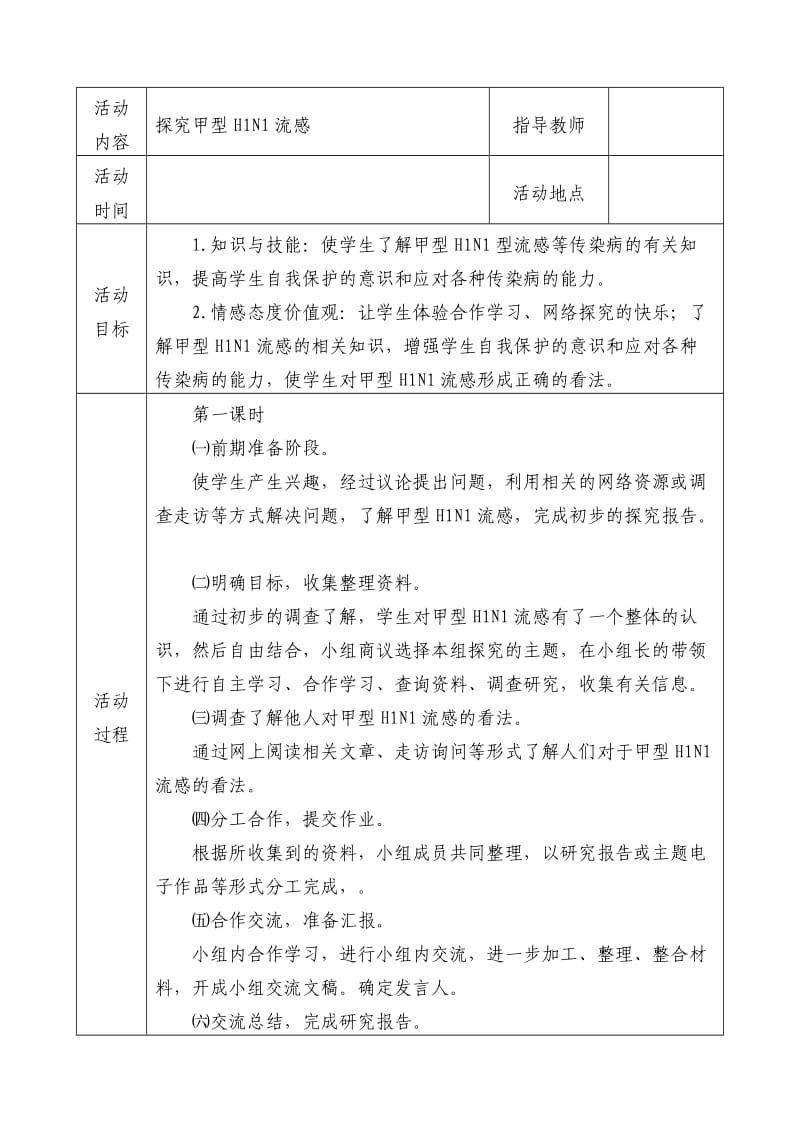 初中研究性学习全册教案_第1页