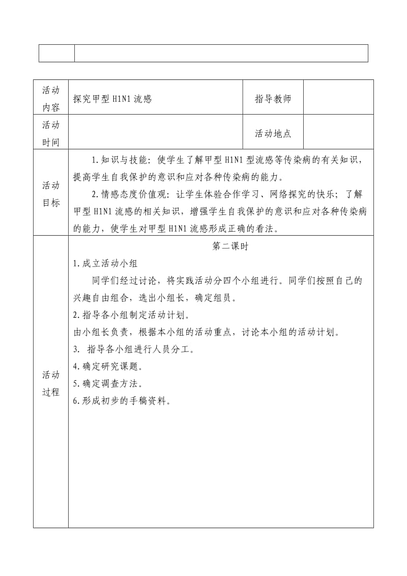 初中研究性学习全册教案_第2页