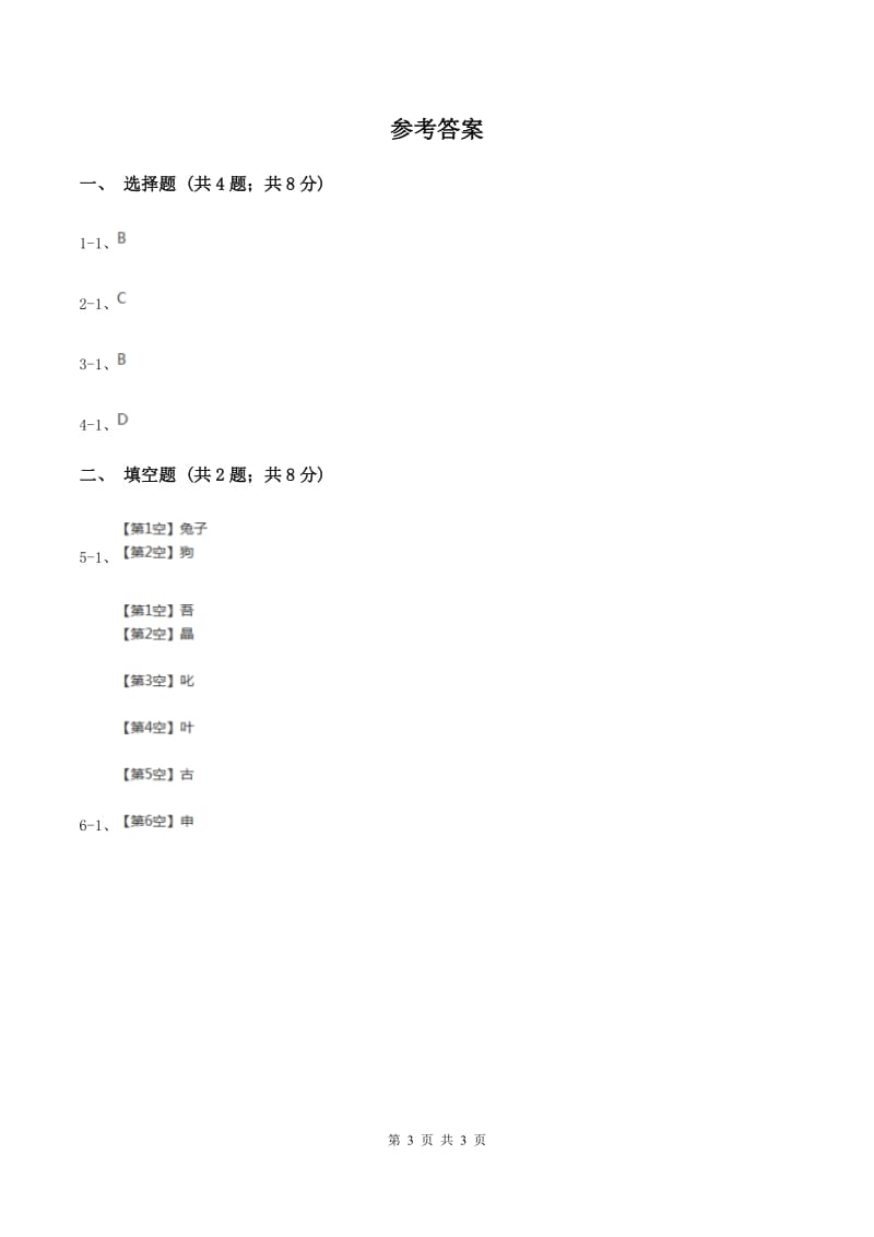 浙教版2020年小学语文趣味知识竞赛试卷（3）D卷_第3页