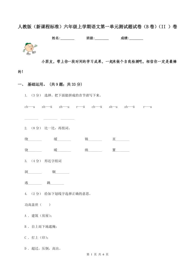 人教版（新课程标准）六年级上学期语文第一单元测试题试卷（B卷)(II ）卷_第1页