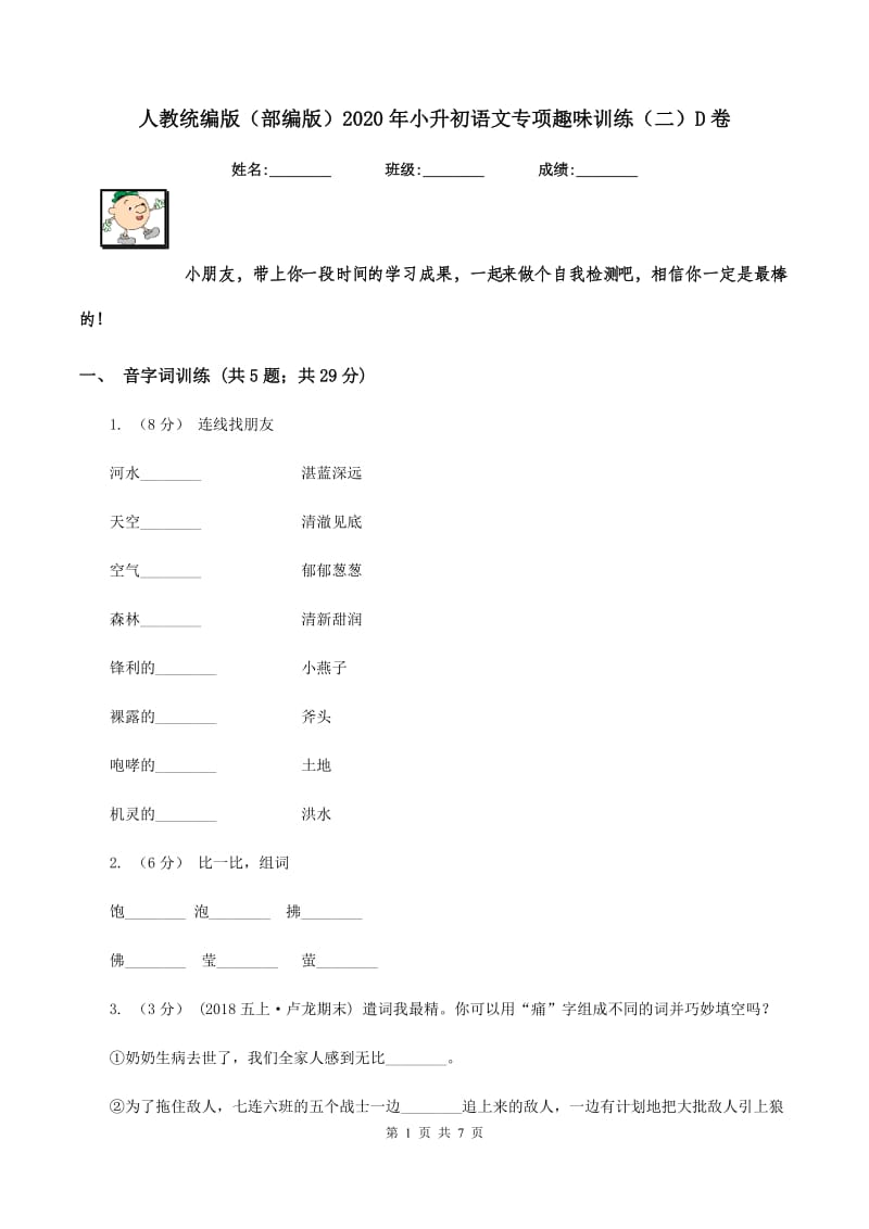 人教统编版（部编版）2020年小升初语文专项趣味训练（二）D卷_第1页