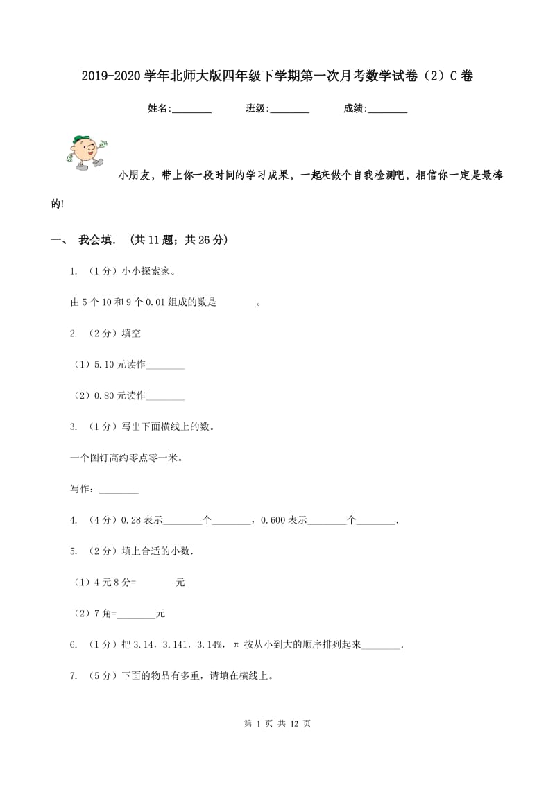 2019-2020学年北师大版四年级下学期第一次月考数学试卷（2）C卷_第1页