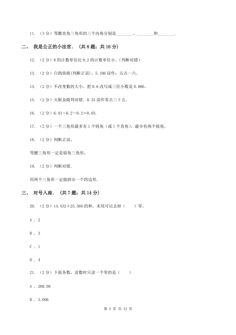 2019-2020学年北师大版四年级下学期第一次月考数学试卷（2）C卷_第3页