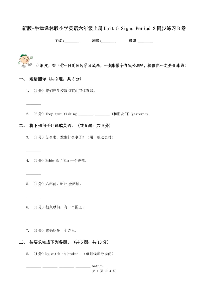 新版-牛津译林版小学英语六年级上册Unit 5 Signs Period 2同步练习B卷_第1页