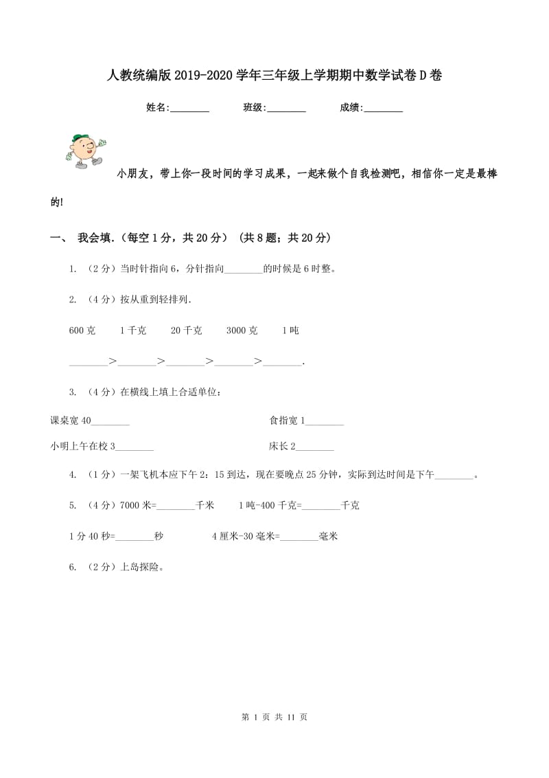 人教统编版2019-2020学年三年级上学期期中数学试卷D卷_第1页