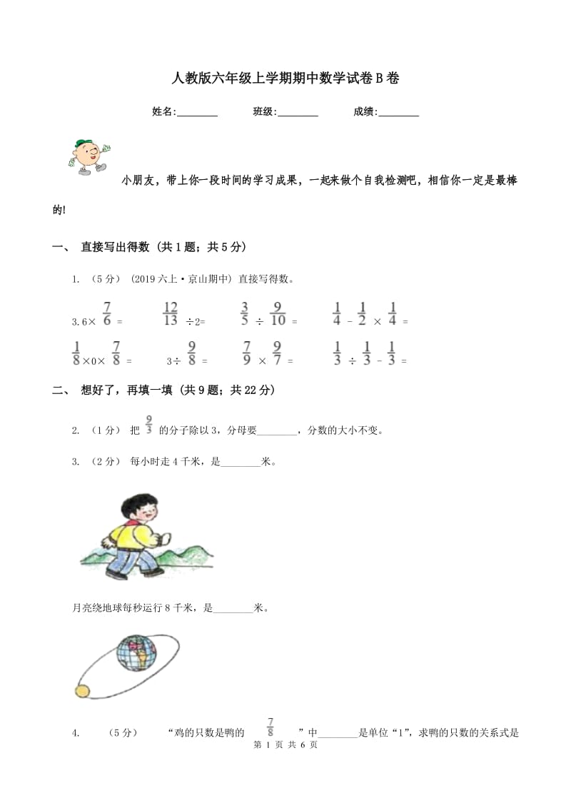 人教版六年级上学期期中数学试卷B卷_第1页