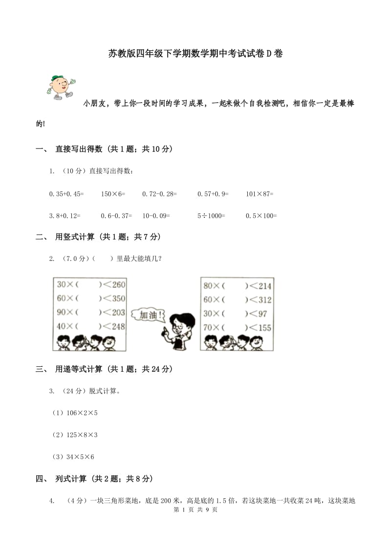 苏教版四年级下学期数学期中考试试卷D卷_第1页