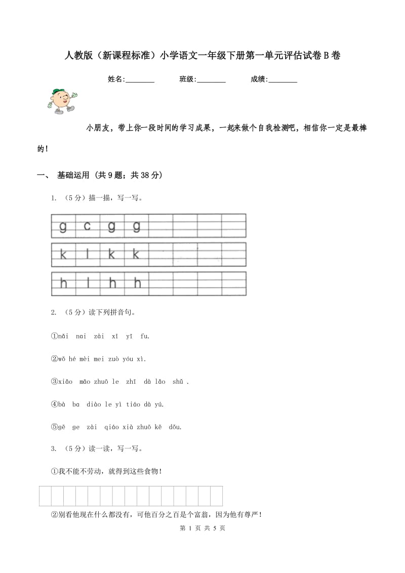 人教版（新课程标准）小学语文一年级下册第一单元评估试卷B卷_第1页