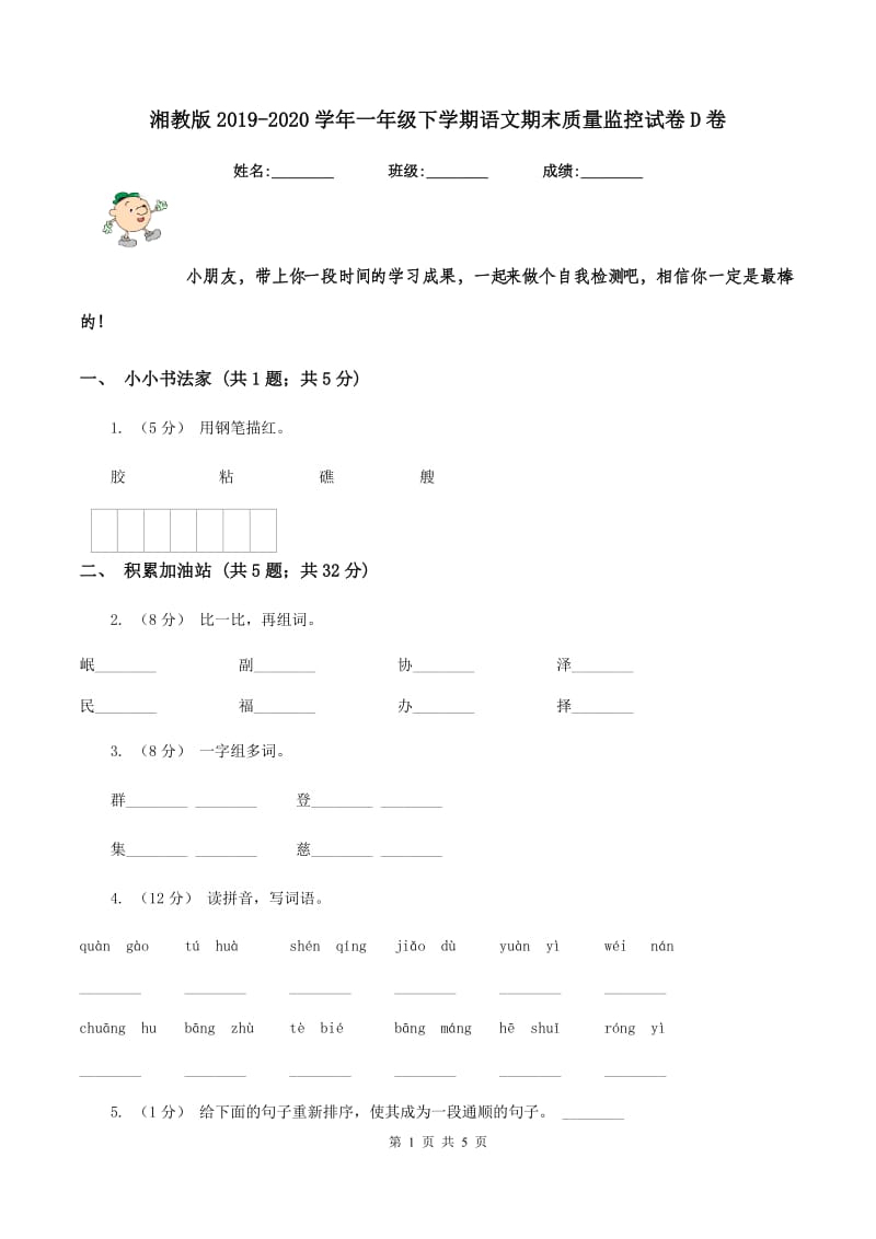 湘教版2019-2020学年一年级下学期语文期末质量监控试卷D卷_第1页